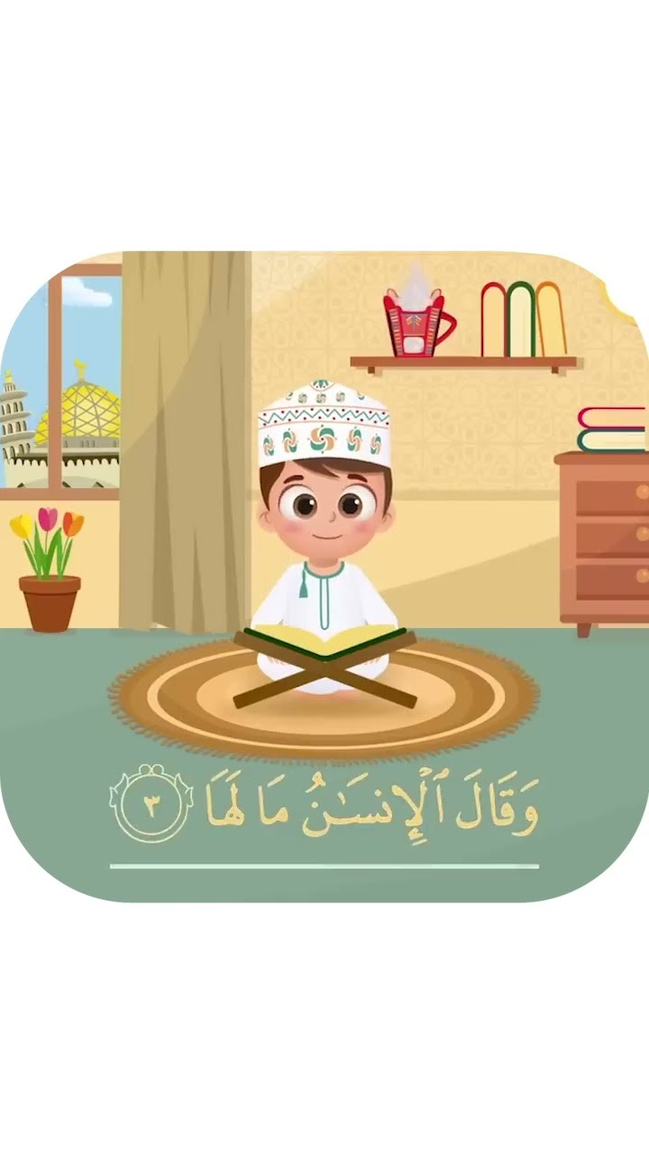 سورة الزلزلة -تعليم القرآن للأطفال -أحلى قرائة لسورة الزلزلة- قناة داوود Quran for Kids -Al Zalzalah